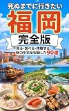 死ぬまでに行きたい福岡 完全版: 見る・食べる・体験する。福岡 の魅力を完全収録した90選