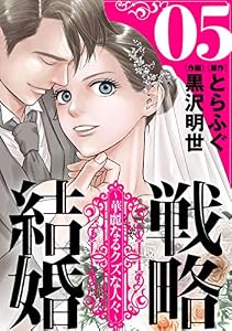 戦略結婚 ～華麗なるクズな人々～［ばら売り］第5話［黒蜜］ 戦略結婚 ～華麗なるクズな人々～［ばら売り］［黒蜜］