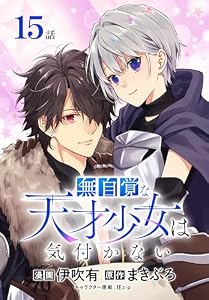 無自覚な天才少女は気付かない[ばら売り]　第15話 (花とゆめコミックススペシャル)