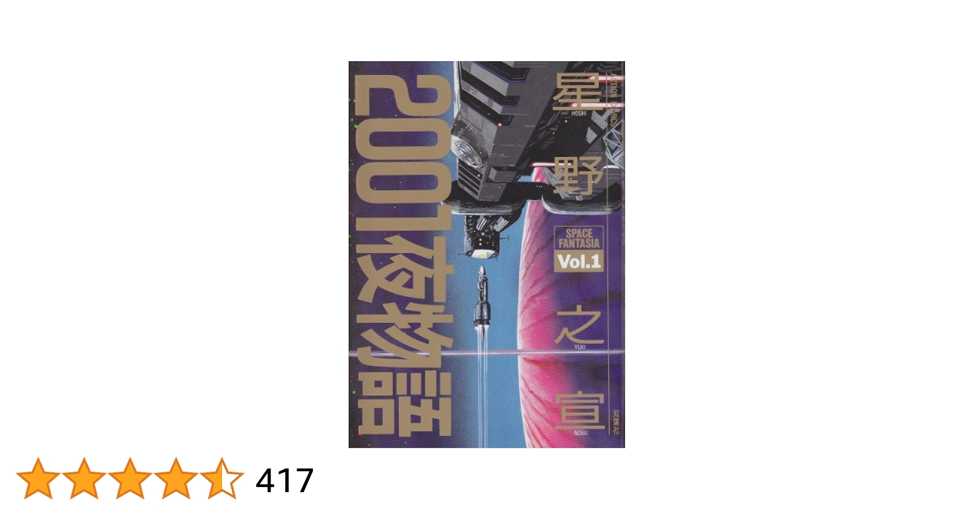 2001夜物語 : 原型版 上下巻 2冊セット 2001夜物語 : 原型版 上下巻 2冊セット 2001夜物語 : 原型版 上