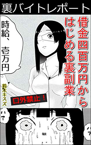 裏バイトレポート: 借金四百万円からはじめる裏副業 - 鈴木 キスズ