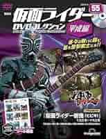 仮面ライダーDVDコレクション Amazon.co.jp: 仮面ライダーDVDコレクション 74号 (TVSP 10号