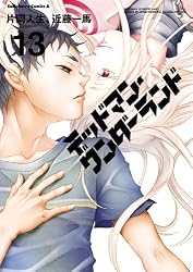 Amazon.co.jp: デッドマン・ワンダーランド(4) (角川コミックス