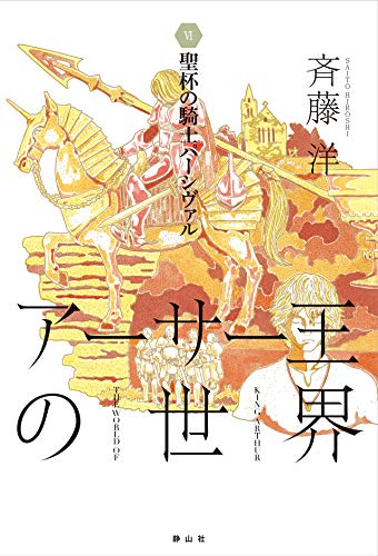 聖杯の騎士パーシヴァル (アーサー王の世界6)