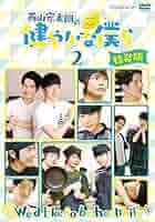 (未使用･未開封品)　西山宏太朗の健やかな僕ら2 特装版 [DVD] qdkdu57 71yo0tVkyOL._AC_SY200_QL15_.jpg