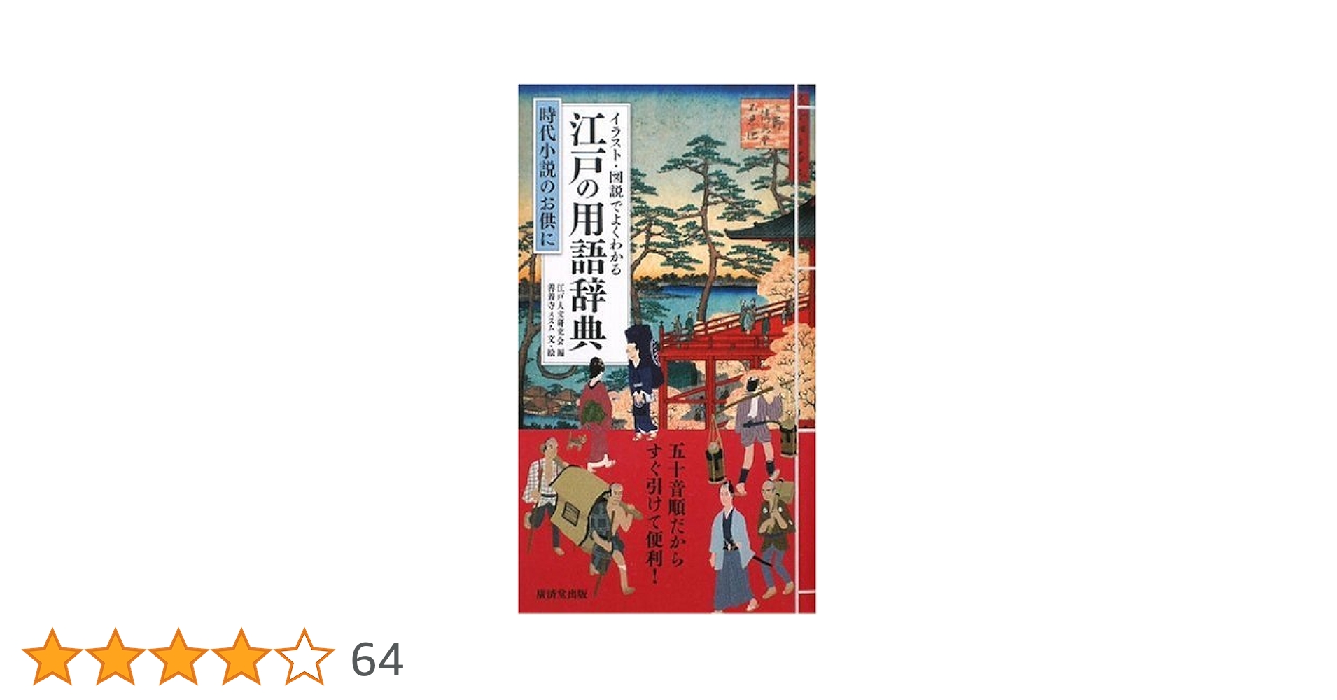 江戸の用語辞典 東京堂出版 江戸語辞典 新装普及版 - 株式会社 東京堂出版 限りなく広がる