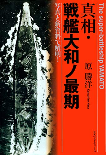 真相・戦艦大和ノ最期 (ワニの本)