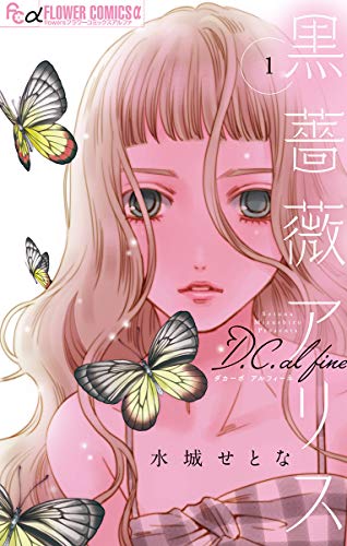 黒薔薇アリスd C Al Fine １ フラワーコミックスa 水城せとな 少女マンガ Kindleストア Amazon