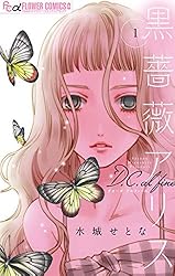 黒薔薇アリスD.C.al fine（1） (フラワーコミックスα) | 水城せとな