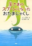 王さまのスプーンになったおたまじゃくし (PHPとっておきのどうわ)