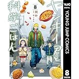 ヤンキー君と科学ごはん 8【電子限定描き下ろし付き】 (ヤングジャンプコミックスDIGITAL)