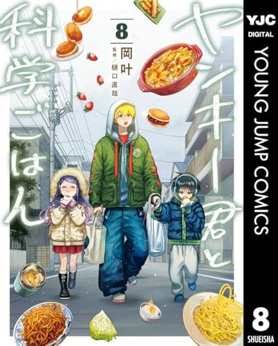 ヤンキー君と科学ごはん 8【電子限定描き下ろし付き】 (ヤングジャンプコミックスDIGITAL)