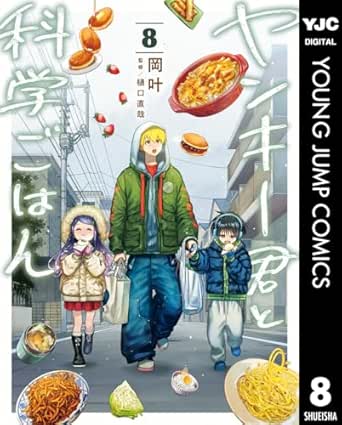 ヤンキー君と科学ごはん 8【電子限定描き下ろし付き】 (ヤングジャンプコミックスDIGITAL)
