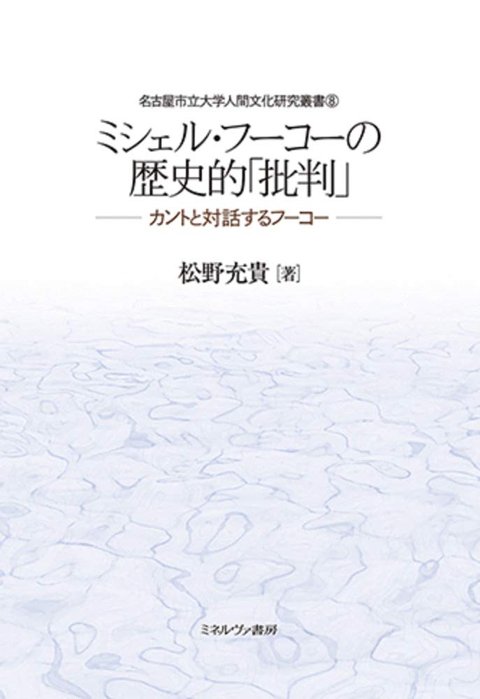 ミシェル・フーコーの歴史的「批判」:カントと対話するフーコー