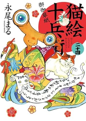 Amazon.co.jp: 猫絵十兵衛御伽草紙 1巻 (1) (ねこぱんちコミックス