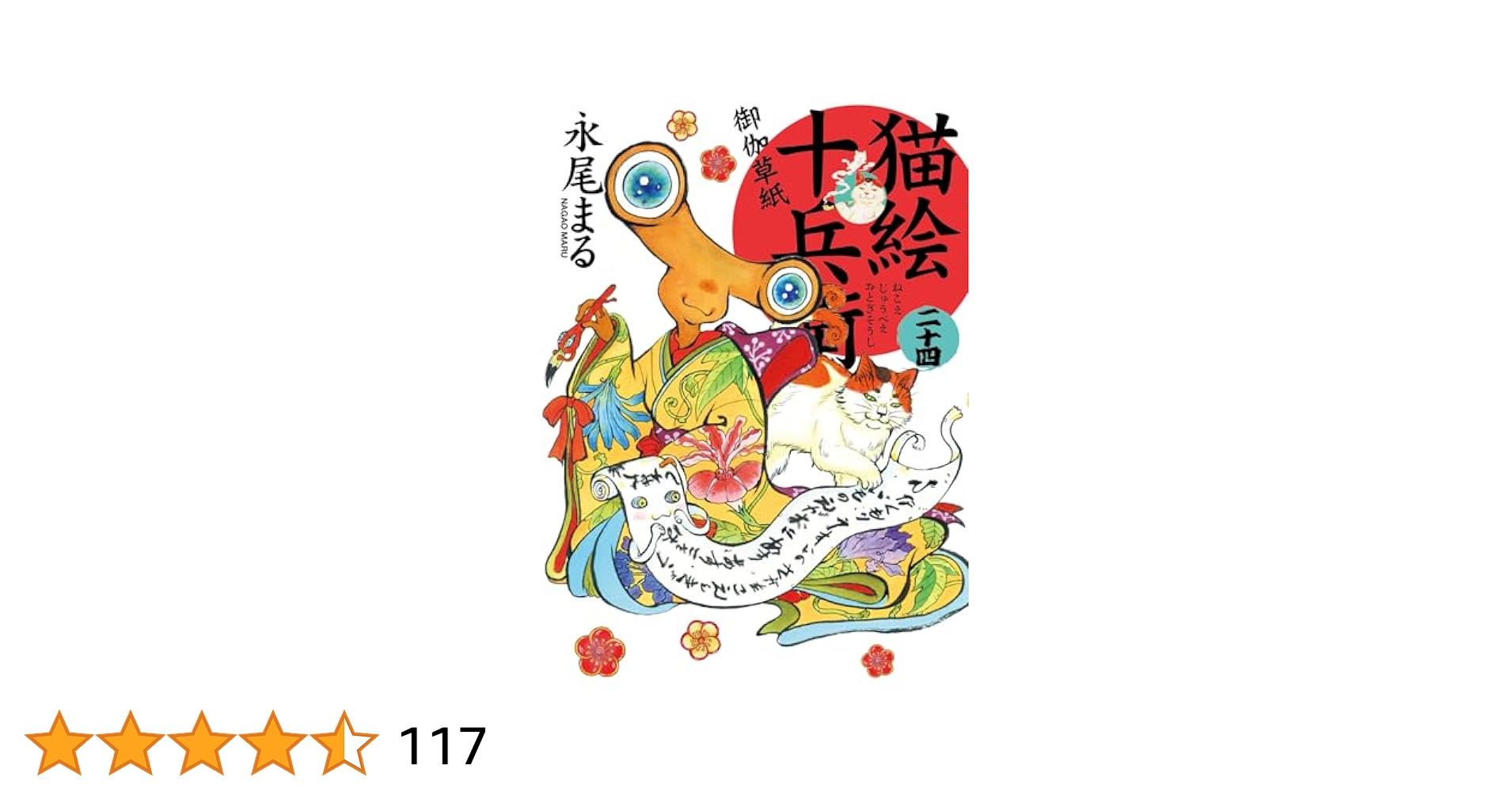「猫絵十兵衛 御伽草紙 1~22」+2冊　永尾 まる 猫絵十兵衛 御伽草紙 二十四 (二十四巻) (ねこぱんちコミックス