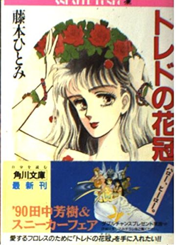 トレドの花冠   (角川ルビー文庫)の詳細を見る