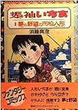 振袖いちま (1) 夢と野望の市松人形