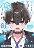 女子が支配する学園で俺だけが襲われる【単行本版】3 (COMICアンブル)