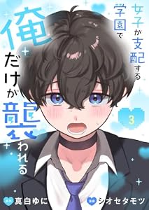 女子が支配する学園で俺だけが襲われる【単行本版】3 (COMICアンブル)