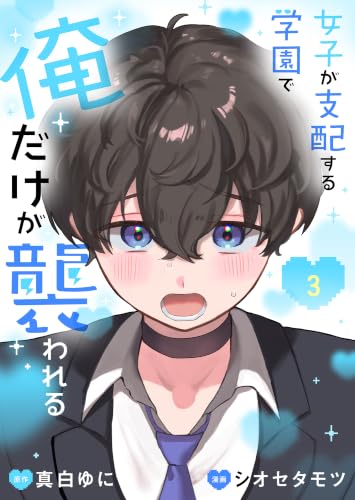 女子が支配する学園で俺だけが襲われる【単行本版】3 (COMICアンブル)