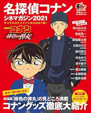 名探偵コナン シネマガジン2023 (小学館C&Lムック) | 青山 剛昌 |本