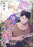 俺が花嫁に！？～契約結婚のはずがまさかの溺愛ですか？～16 (BL宣言)