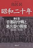 昭和二十年第６巻　首都防空戦と新兵器の開発