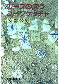 Beyond-Yupuketcha of the curve (Mass Market Paperback) (1988) ISBN: 4101121206 [Japanese Import]