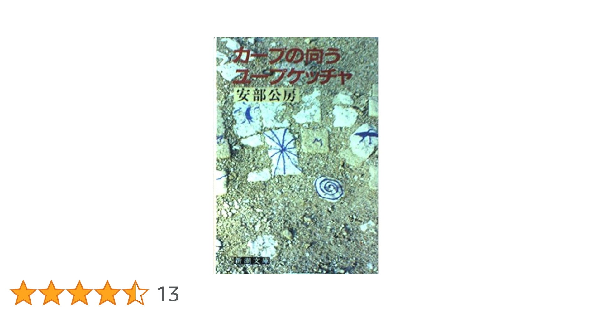 カーブの向こう,ユープケッチャ (新潮文庫 あ 4-20) | 安部 公房