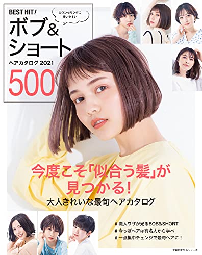 Amazon Co Jp ｂｅｓｔ ｈｉｔ ボブ ショートヘアカタログ ２０２１ ５００ Ebook 主婦の友社 本