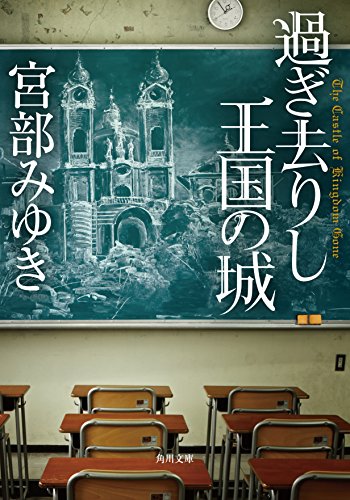 過ぎ去りし王国の城 (角川文庫)