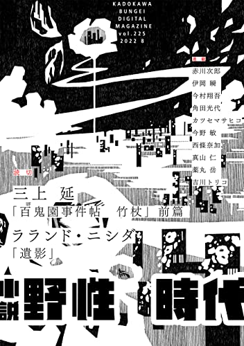 小説 野性時代 第225号 2022年8月号 (Web小説野性時代)