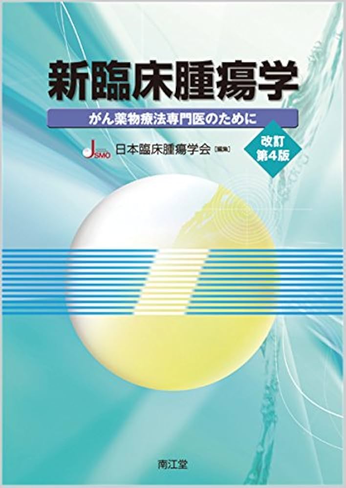 新臨床腫瘍学 がん薬物療法専門医のために 新臨床腫瘍学(改訂第6版): がん薬物療法専門医のために | 日本