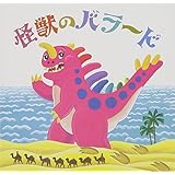 CD・こどものうたごえベストセレクション１「怪獣のバラード」