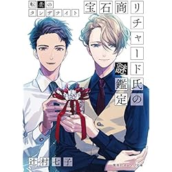 宝石商リチャード氏の謎鑑定 1-12巻セット |本 | 通販 | Amazon
