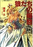 狼たちの郷愁 (スーパーファンタジー文庫)