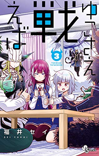 『ゆこさえ戦えば』3巻