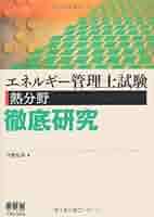 エネルギー管理士試験[電気分野]徹底研究 エネルギー管理士試験(電気分野)徹底研究(改訂2版) | 弘幸, 不動