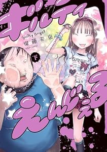 ギルティえんじぇる 下 (ビームコミックス)