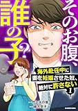 そのお腹、誰の子？　海外赴任中に妻を妊娠させた奴、絶対に許さない　１ (LScomic)