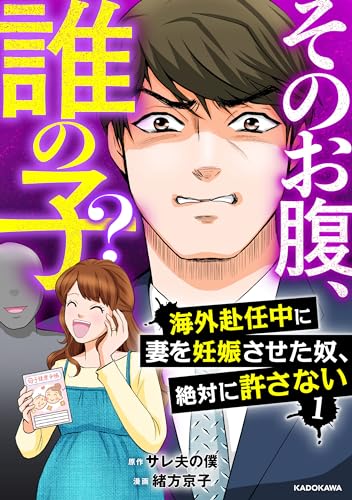 そのお腹、誰の子？　海外赴任中に妻を妊娠させた奴、絶対に許さない　１ (LScomic)