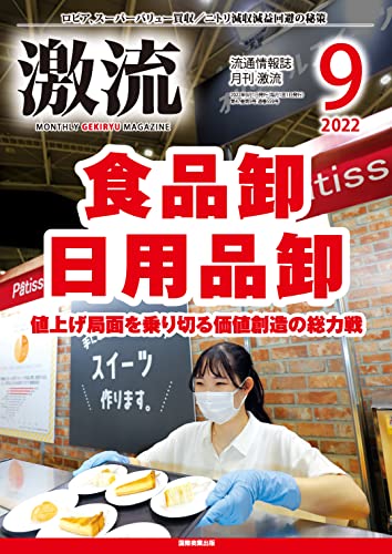 月刊激流 2022年 09月号 [雑誌]