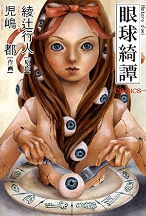 バージェスの乙女たちワイワクシアの章 | 蜈蚣Melibe | マンガ