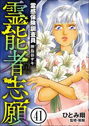 霊感保険調査員 神鳥谷サキ(分冊版) 【第41話】 (あなたが体験した怖い話)