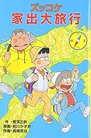 ズッコケ家出大旅行 4591085708 Book Cover