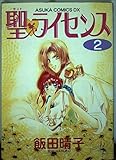 聖・ライセンス (2) (あすかCDX)