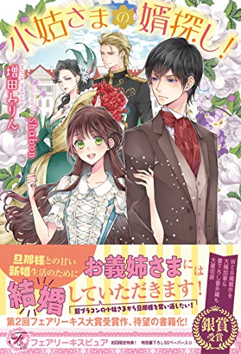 小姑さまの婿探し 初回限定ss付 イラスト付 電子限定描き下ろしイラスト 著者直筆コメント入り フェアリーキス 増田みりん ｓｈａｂｏｎ ティーンズラブ Kindleストア Amazon