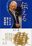 伝える わたしが見てきた野球80年