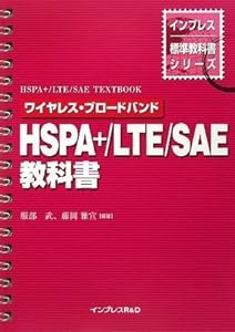 本のワイヤレス・ブロードバンド HSPA+/LTE/SAE教科書 (インプレス標準教科書シリーズ)の表紙